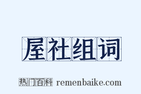 屋社组词是什么意思的图片